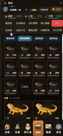 鬆獅蜥育成所商店畫面
