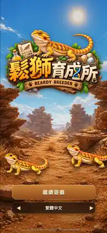 《鬆獅蜥育成所》遊戲標題畫面